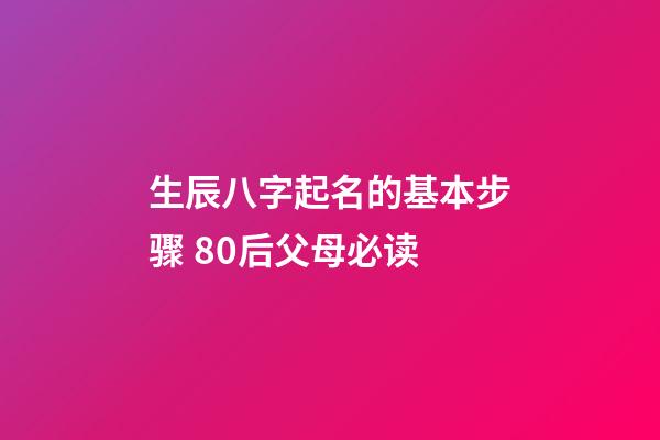 生辰八字起名的基本步骤 80后父母必读